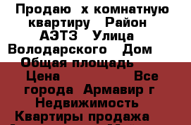 Продаю 3х комнатную квартиру › Район ­ АЭТЗ › Улица ­ Володарского › Дом ­ 4 › Общая площадь ­ 70 › Цена ­ 2 500 000 - Все города, Армавир г. Недвижимость » Квартиры продажа   . Адыгея респ.,Майкоп г.